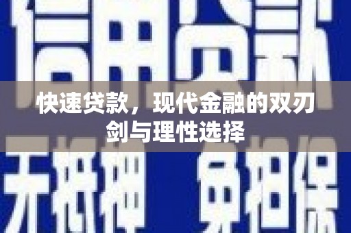 木垒快速贷款，现代金融的双刃剑与理性选择