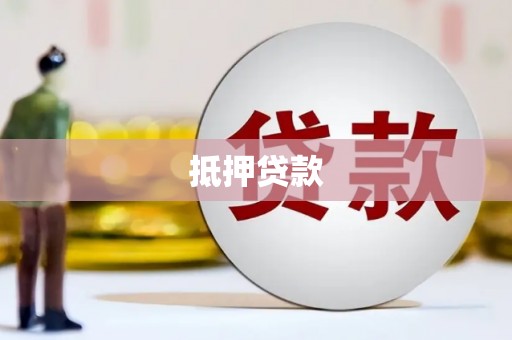 木垒抵押贷款