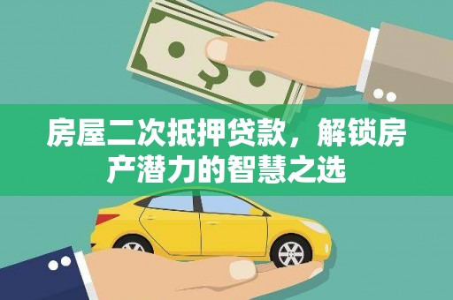 木垒房屋二次抵押贷款，解锁房产潜力的智慧之选