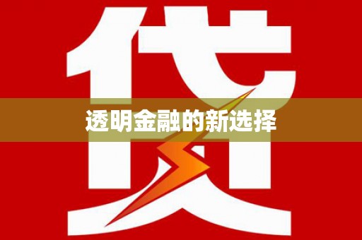 木垒透明金融的新选择