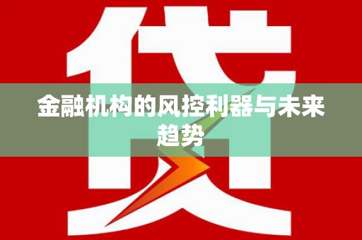 木垒金融机构的风控利器与未来趋势