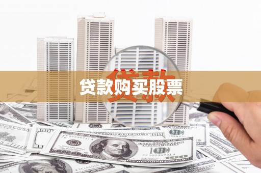 木垒贷款购买股票