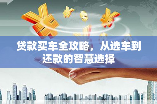 木垒贷款买车全攻略，从选车到还款的智慧选择
