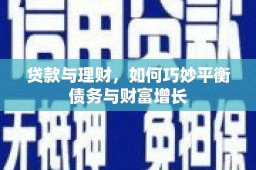 木垒贷款与理财，如何巧妙平衡债务与财富增长