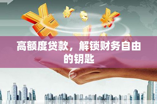 木垒高额度贷款，解锁财务自由的钥匙
