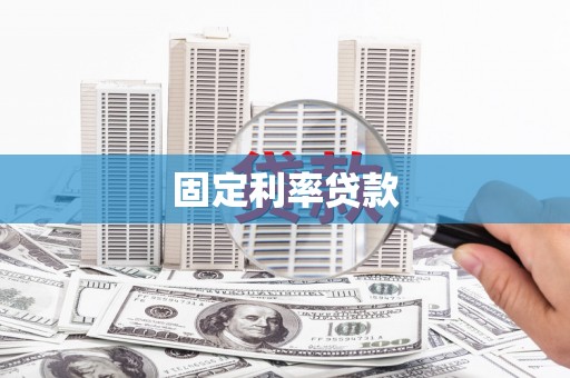 木垒固定利率贷款