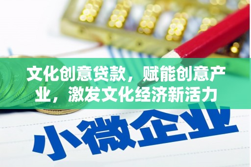 木垒文化创意贷款，赋能创意产业，激发文化经济新活力