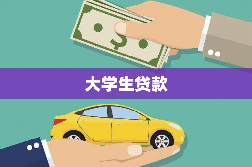 木垒大学生贷款