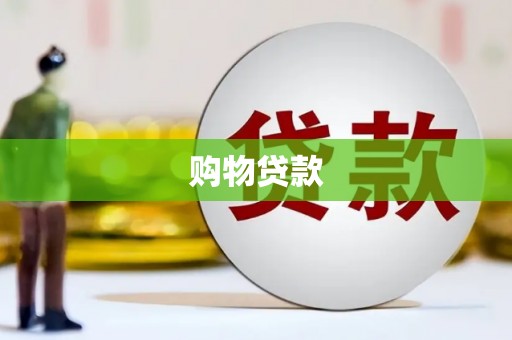 木垒购物贷款