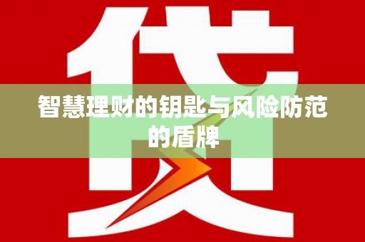 木垒智慧理财的钥匙与风险防范的盾牌