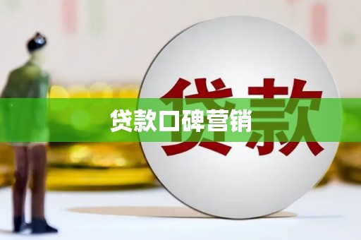 木垒贷款口碑营销
