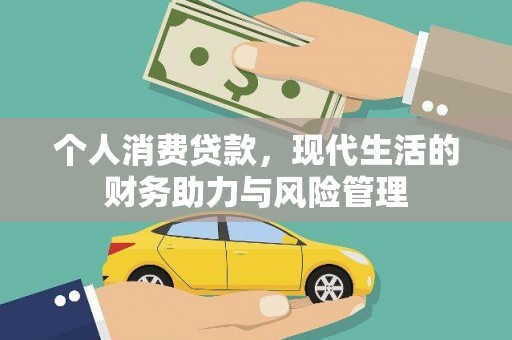 木垒个人消费贷款,现代生活的财务助力与风险管理 木垒个人消费贷款,现代生活的财务助力与风险管理