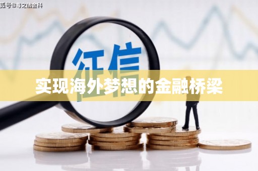 木垒实现海外梦想的金融桥梁