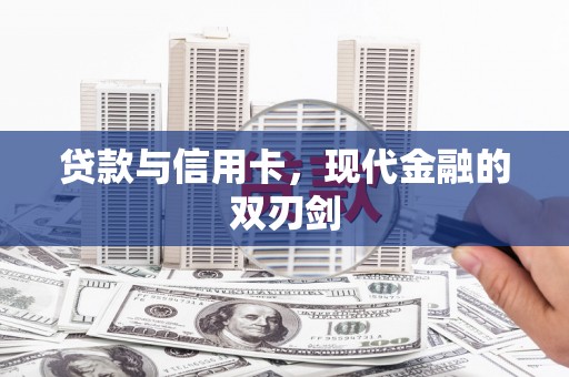 木垒贷款与信用卡，现代金融的双刃剑