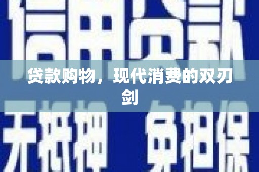 木垒贷款购物，现代消费的双刃剑