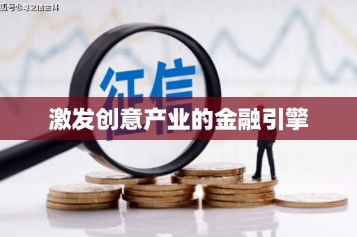 木垒激发创意产业的金融引擎