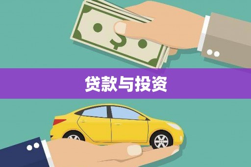木垒贷款与投资