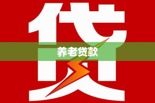 木垒养老贷款