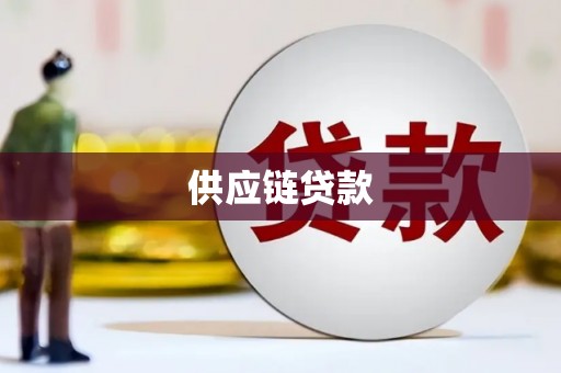木垒供应链贷款