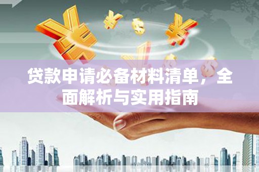 木垒贷款申请必备材料清单，全面解析与实用指南