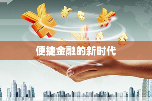 木垒便捷金融的新时代