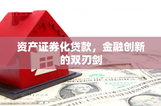 木垒资产证券化贷款，金融创新的双刃剑