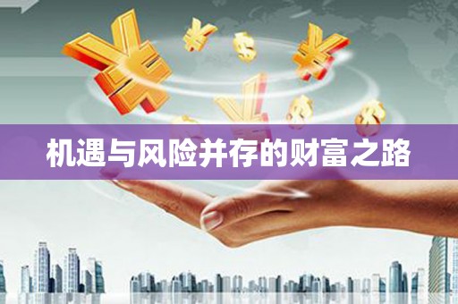 木垒机遇与风险并存的财富之路