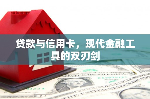 木垒贷款与信用卡，现代金融工具的双刃剑