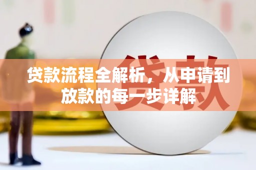 木垒贷款流程全解析，从申请到放款的每一步详解