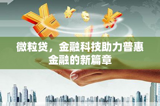 木垒微粒贷，金融科技助力普惠金融的新篇章