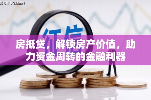 木垒房抵贷，解锁房产价值，助力资金周转的金融利器