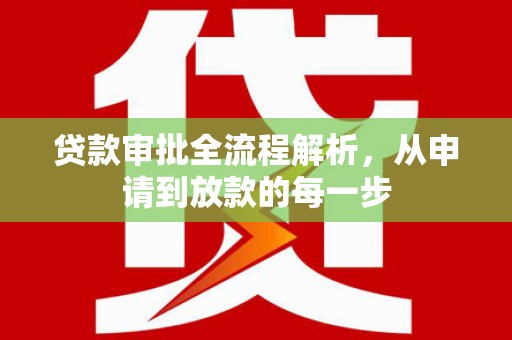 木垒贷款审批全流程解析，从申请到放款的每一步