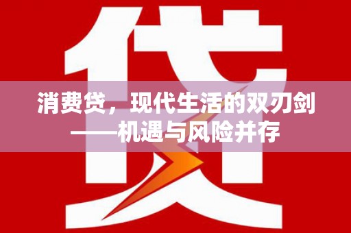 木垒消费贷，现代生活的双刃剑——机遇与风险并存