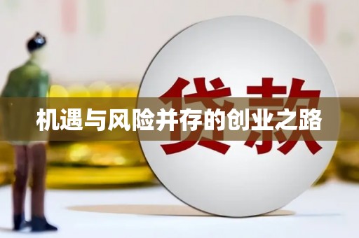 木垒机遇与风险并存的创业之路