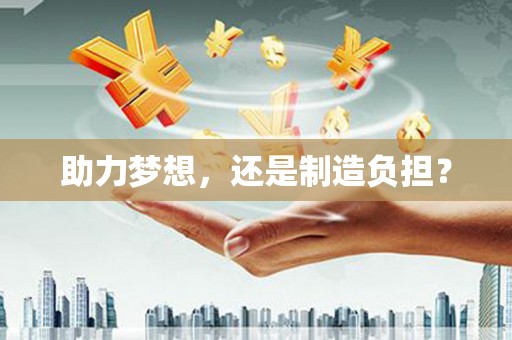 木垒助力梦想，还是制造负担？