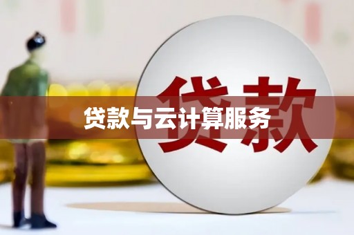 木垒贷款与云计算服务