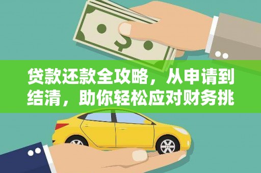 木垒贷款还款全攻略，从申请到结清，助你轻松应对财务挑战