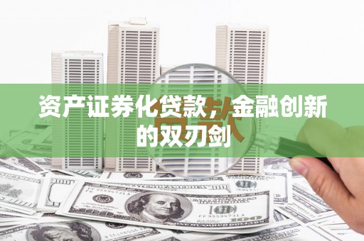 木垒资产证券化贷款，金融创新的双刃剑