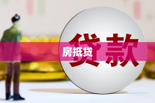木垒房抵贷