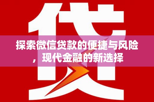 木垒探索微信贷款的便捷与风险，现代金融的新选择