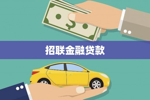 木垒招联金融贷款