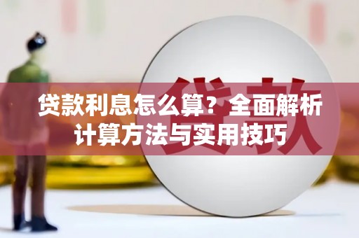 木垒贷款利息怎么算？全面解析计算方法与实用技巧