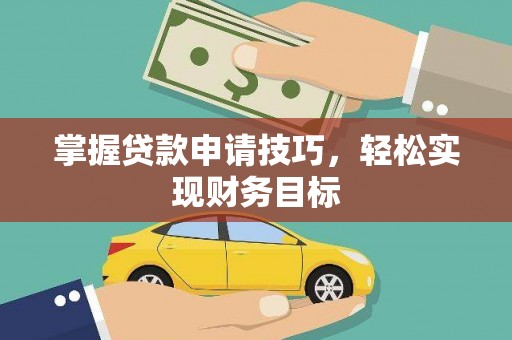 木垒掌握贷款申请技巧，轻松实现财务目标