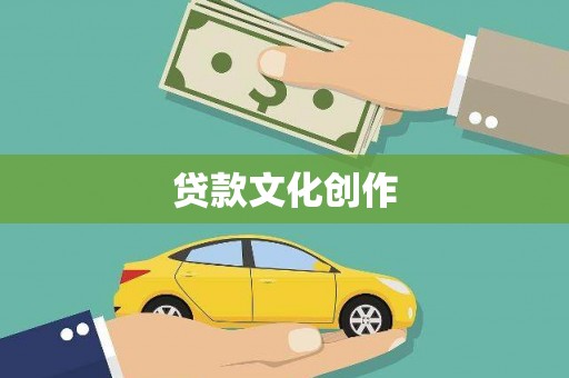 木垒贷款文化创作