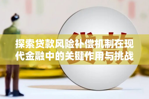 木垒探索贷款风险补偿机制在现代金融中的关键作用与挑战