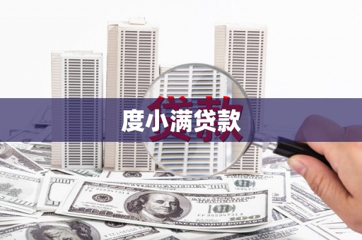 木垒度小满贷款