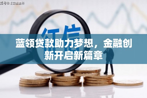 木垒蓝领贷款助力梦想，金融创新开启新篇章