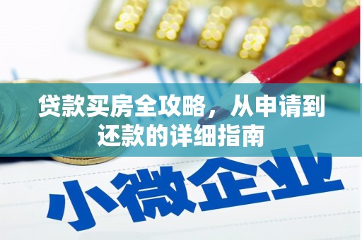 木垒贷款买房全攻略，从申请到还款的详细指南