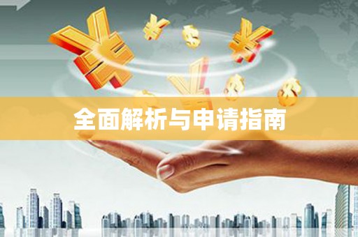木垒全面解析与申请指南