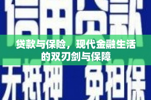 木垒贷款与保险，现代金融生活的双刃剑与保障